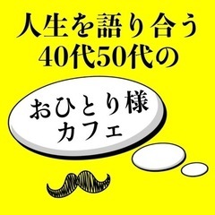 ⭐️6月30日(木)19時〜おひとり様カフェ開催！