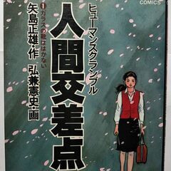 人間交差点（矢島正雄・作、弘兼憲史・画）無料　２７巻中１０巻（冊）欠番