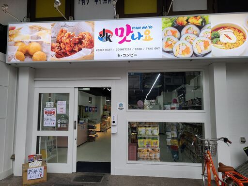 韓国コンビニ マンナヨ 韓国チキンやキンパ キムチなどの総菜をはじめ韓国食品や韓国食材も販売しています マンナヨ 桜山のアジア料理の無料広告 無料掲載の掲示板 ジモティー