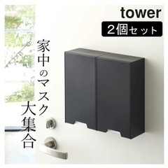 山崎実業　tower マスクケース　ブラック　2個セット