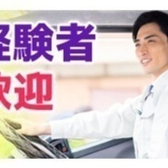 【マイカー通勤可】大型車両ドライバー/車通勤OK/20代～30代...