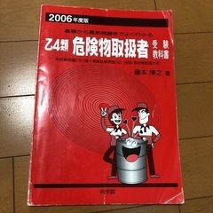 中古　2006年度版 乙4類危険物取扱者受験教科書