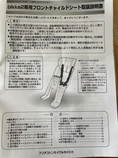 bikke フロントチャイルドシート