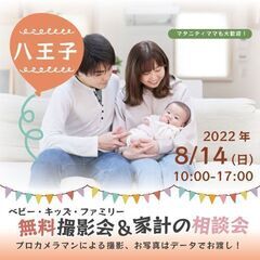 ★八王子★【無料】8/14（日）☆ベビー・キッズ・ファミリー撮影会♪