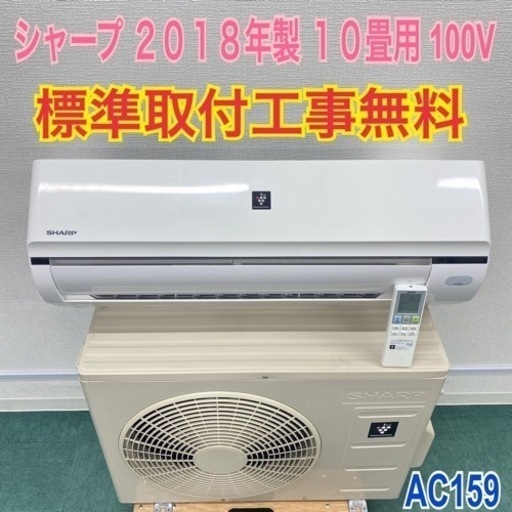 ＊標準取付無料＊安心の１年保証＊シャープ  2018年製 10畳用＊AC159