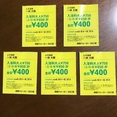 上方温泉　一休　入浴割引き券５枚　１枚で全日３名が４００円