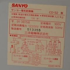 山洋電気の衣類乾燥機　1994年製品です　SANYO　CD-S2