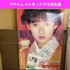 斉藤慶子 ポスター 1983年 日刊アルバイトニュース 幅72....