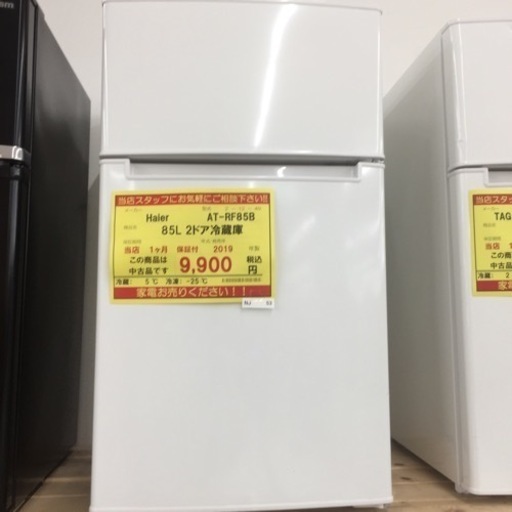 【店舗引き取りのみ】動作確認、清掃済み‼️ HAIER AT-RF８５B 85L 2ドア冷蔵庫 2019年製 NJ 53