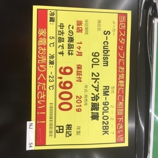 【店舗引き取りのみ】動作確認、清掃済み‼️  S-CUBISM RM-90L02BK 90L 2ドア冷蔵庫 2019年製 NJ54