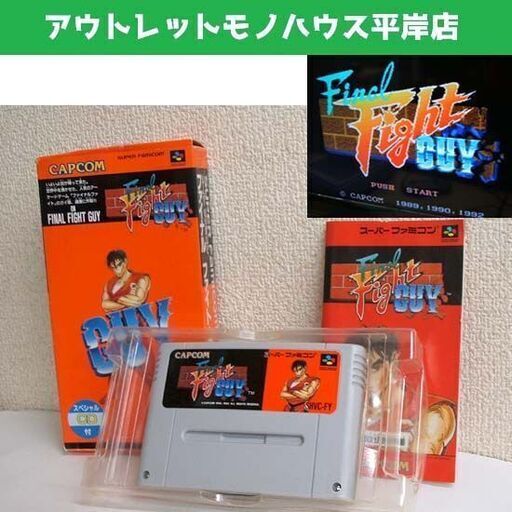 動作OK★スーファミ SFC ゲームソフト FINAL FIGHT GUY ファイナルファイト・ガイ 取説/箱付き 1992 カプコン 当時もの ☆ PayPay(ペイペイ)決済可能 ☆ 札幌市 豊平区 平岸