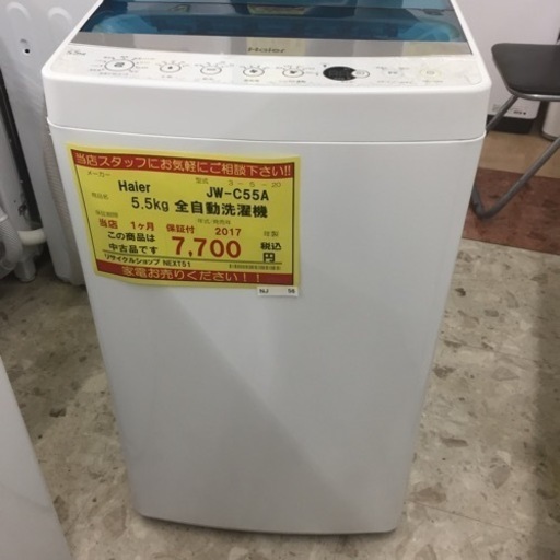【店舗引き取りのみ】動作確認、清掃済み‼️ HAIER JW-C55A 5.5kg  全自動洗濯機 2017年製 NJ 56