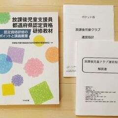 【美品】放課後児童支援員　都道府県認定資格研修教材