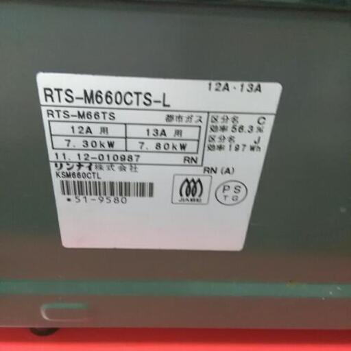 Rinnai リンナイ ガステーブル ガスコンロ RTS-M66GS-L 2011年製 都市