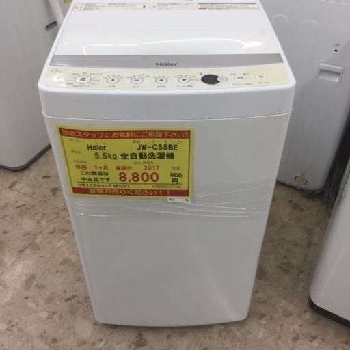 【店舗引き取りのみ】動作確認、清掃済み‼️ HAIER JW-C55BE 5.5kg 全自動洗濯機 2017年製 NJ 60