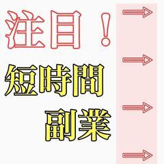 【⚠️必見】短時間高単価の仕事あります‼️