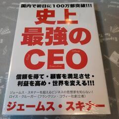 ※未開封「史上最強のCEO」ジェームス・スキナー  