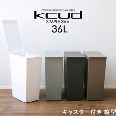 kcud クードシンプルスリム ゴミ箱　36L