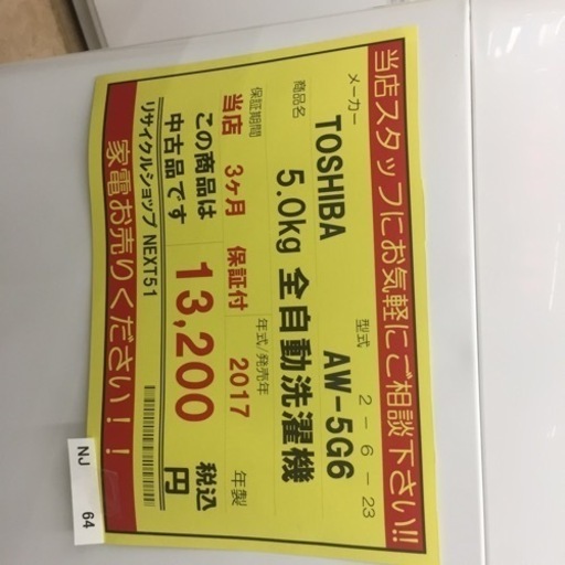 【売り尽くし！！】動作確認、清掃済み‼️  TOSHIBA トーシバ AW-5G6 5.0kg 全自動洗濯機 2017年製 NJ64