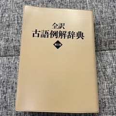 全訳古語例解辞典第三版