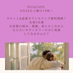 Hugcafe タロット占い🔮・恋愛カウンセリングのご案内の画像