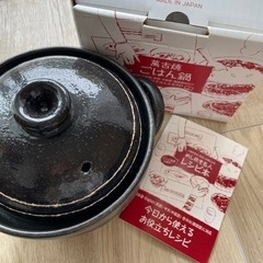 【無料】土鍋　ごはん鍋　萬古焼　土鍋ご飯