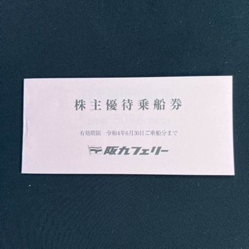 阪九フェリー株主優待券 （阪九フェリー優待乗船券(旅客50%OFF2