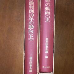 法律判例集　労働判例10年の動向　上と下　の2冊　経営法曹会議編...