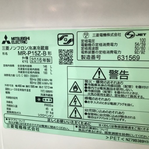 冷蔵庫　MITSUBISHI 2016年製　146L