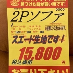 スエード生地☆2Pソファ☆近隣自社配送可能