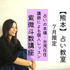 ＜限定募集＞2022年6月27日（月）～7月25日（金）熊本占いレッスンの画像