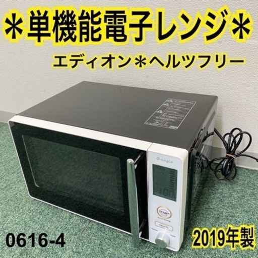 【ご来店限定】＊エディオン 単機能電子レンジ ヘルツフリー 2019年製＊0616-4