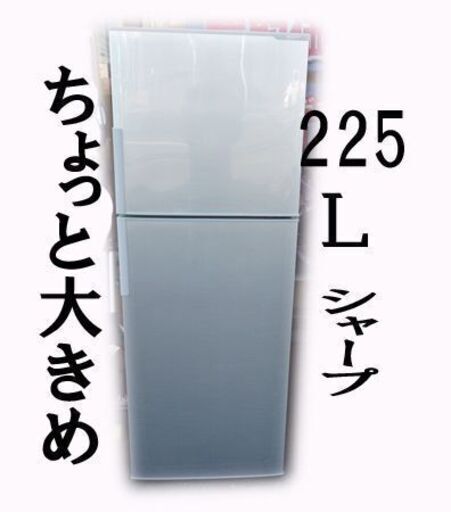 【自社配送は札幌市内限定】たっぷり収納の２ドアトップフリーザー シャープ ノンフロン冷凍冷蔵庫 SJ-D23B-S 225L 2016年製