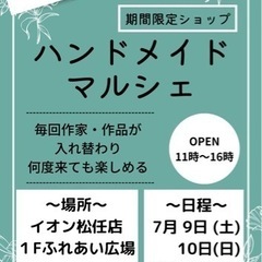 7月　石川県ハンドメイドマルシェ