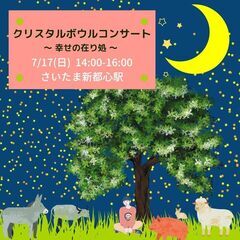 7月17日　14:00～　クリスタルボウルコンサート　～幸せの在...