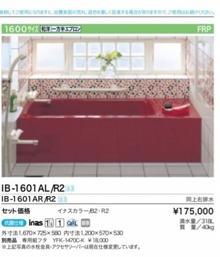 INAX浴槽1600