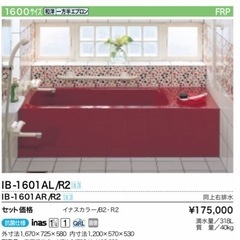 【ネット決済・配送可】INAX浴槽1600