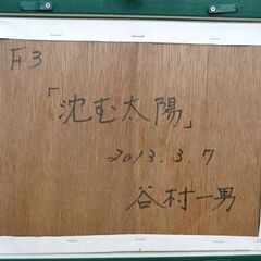 谷村一男作 油彩画 『沈む太陽』 F3 2013.3.7 夕日 海 夕焼け 額付き K.