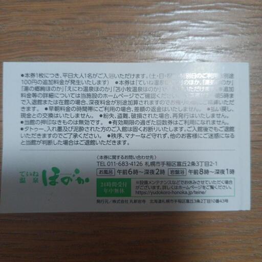 その他 手稲ほのか 回数券 11枚 未使用