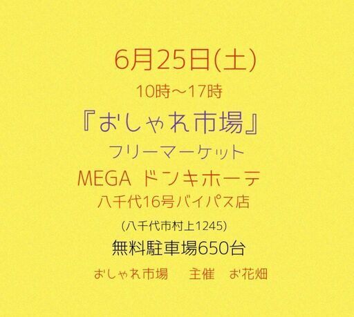 6月25日 土 Megaドンキホーテ おしゃれ市場 開催 おしゃれ市場 村上のフリーマーケットのイベント参加者募集 無料掲載の掲示板 ジモティー