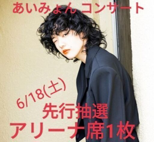 6 18 土 あいみょん アリーナ席1枚 沖縄アリーナ プレリク先行抽選 定価以下で Etnahiking It