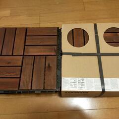 IKEA RUNNEN ルッネン　30cm×30cm 99枚+端材　ウッドデッキ