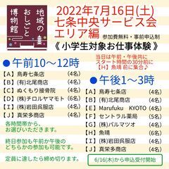 7/16(土)【小学生対象：無料：先着順】地域のおしごと博物館～...