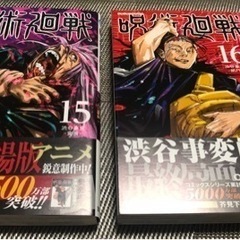 【さらに値下げ】呪術廻戦　漫画　15、16巻　2冊　美品