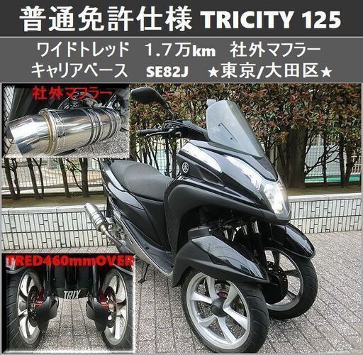 ★普通免許仕様トリシティ125 ワイドトレッド 1.7万km 社外マフラー★東京/大田区【下取OK】