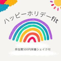 9月4日(日)「ハッピーホリデーフィット in 本八幡」開催‼️