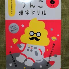 うんこドリル　小学6年生用　未使用品