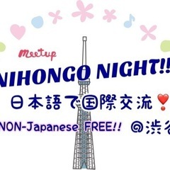 日本語国際交流ナイト♪@渋谷 🇯🇵NIHONGO NIGHT〜N...