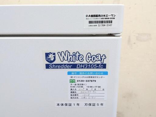 国産 業務用A3シュレッダー 2014 ホワイトゴート DH3105-fc