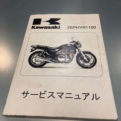 ゼファー1100 サービスマニュアル